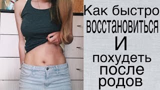 КАК БЫСТРО ВОССТАНОВИТЬСЯ ПОСЛЕ РОДОВ|КАК ПОХУДЕТЬ? КАК БЫСТРО ВОССТАНОВИТЬСЯ ПОСЛЕ РОДОВ|КАК ПОХУДЕТЬ?