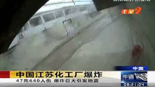 《TV2华语新闻》3月22日：中国江苏化工厂爆炸