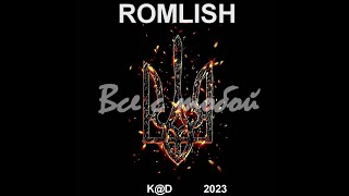 Romlish - Все с тобой (Альбом)