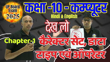 Highschool Computer - Chapter -1 Character set🔥कक्षा 10 कंप्यूटर- कैरेक्टर सेट, डाटा टाइप एवं ऑपरेटर