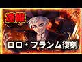 【ツイステ】今年もあの男が返ってきた！復刻ロロ・フランム！！