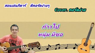 ก้าวไป หนุ่ม มีซอ cover สอนกีต้าร์คอร์ดง่าย เล่นให้ดูทั้งเพลง ตีคอร์ดง่ายๆ