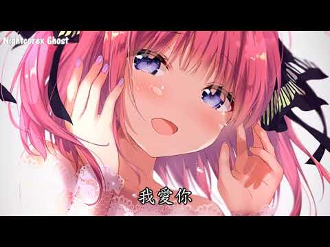 Nightcore 勇氣 Lyrics