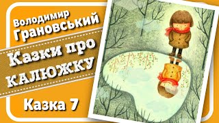 7. КАЗКИ ПРО КАЛЮЖКУ (Володимир Грановський) - Казка СЬОМА "Калюжка і Монетка" - #АУДІОКАЗКА