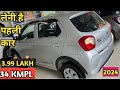 34 Mileage 3.99 Lakh में पहली कार का सपना करें पूरा | cheapest budget high mileage car in india