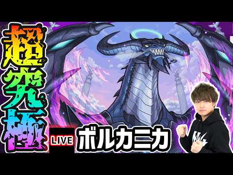 【🔴モンストライブ】※リゼロコラボ 超究極『ボルカニカ』を生放送で攻略！【けーどら】
