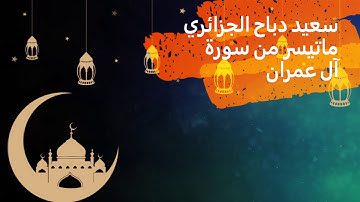 تلاوة قرآن جميلة بصوت القارئ سعيد دباح الجزائري ماتيسر من سورة آل عمران مع أصوات المطر