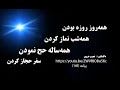 نجیب هروی دکلمه سرودهء زیبا از جناب شیخ بهایی همه روز روزه بودن برنامه 145 
