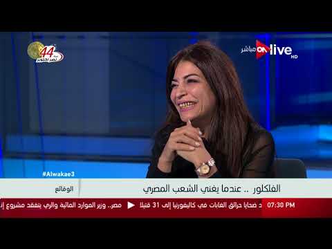 الوقائع ضحى عاصي الإبداع الشعبي جزء من ثقافة الشعب