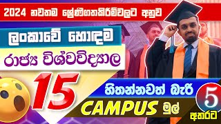 ශ්‍රි ලංකාවේ හොඳම විශ්වවිද්‍යාල 15 | Top 15 Sri Lankan Universities by World Rankings 2024