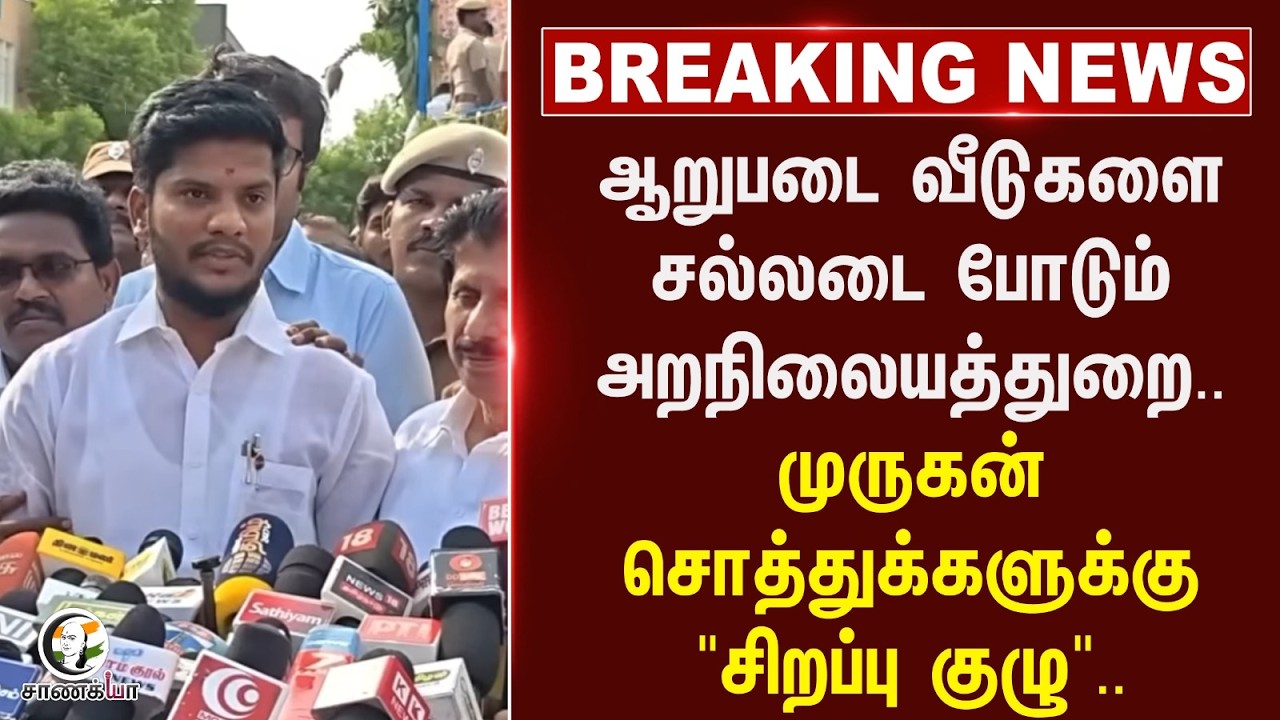 ⁣#breakingnews : ஆறுபடை வீடுகளை சல்லடை போடும் HRCE.. முருகன் சொத்துக்களுக்கு " சிறப்பு குழு".. | TVK