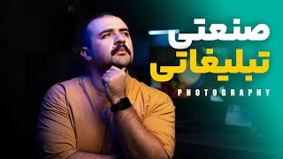 تفاوت عکاسی صنعتی و عکاسی تبلیغاتی