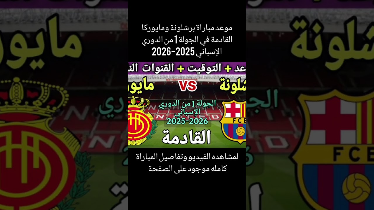 موعد مباراة برشلونة ومايوركا في الجولة الأولى من الدوري الإسباني 2026#shorts