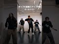 ポップダンス基礎技 / あなたはいくつ出来ますか?