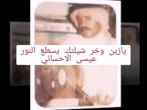يازين وخر شيلتك يسطع النور عيسى الاحسائي