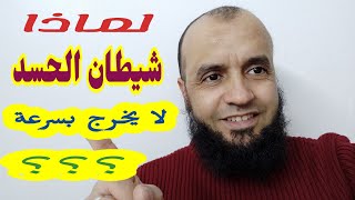 شيطان الحسد لا يخرج بسرعة لمادا وما سبب عناده وبقائه في الجسد فترة طويلة،؟؟؟