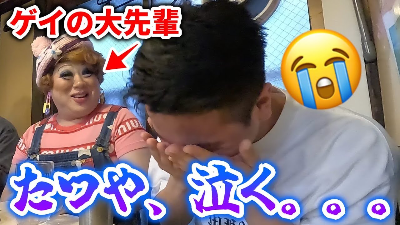 【感動】大先輩ゲイの言葉に感極まって涙を浮かべるたつや【ベビー・ヴァギー／はしご酒】