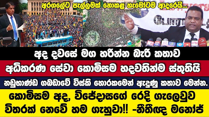 🔴කොමිසම අද විජේදාසගේ රෙදි ගැලෙවුව විතරක් නෙවේ හම ගැහුවා! අධිකරණ සේවා කොමිසම ස්තුතියි-නීතීඥ මනෝජ්