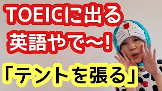 Toeicによく出るイディオム テントを張る を英語で ラララ英語講座 136 Youtube