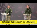 Брифінг Валерія Залужного про законопроєкт щодо мобілізації. Повне відео