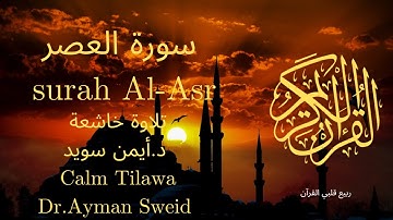 سورة العصر بصوت جميل جدا جدا 💚 قران كريم 💚 تلاوة خاشعة ارح قلبك | Surah Al-Asr