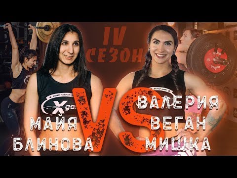 Девушки наказали большинство парней из качалки - Мишка "Веган" vs Майя Блинова - Xgain #4-4