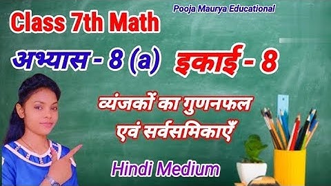 Class 7th Math अभ्यास - 8(a) | इकाई - 8 व्यंजकों का गुणनफल एवं सर्वसमिकाएँ ||#by_Poojamaam