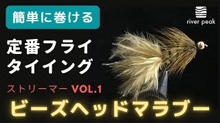 定番フライタイイング ストリーマー Vol.1 ビーズヘッドマラブー