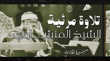 يوم ندعوا كل اناس بإمامهم - تلاوة مرئية .. سورة الإسراء الاية ٧١ ، الشيخ محمد صديق المنشاوي .