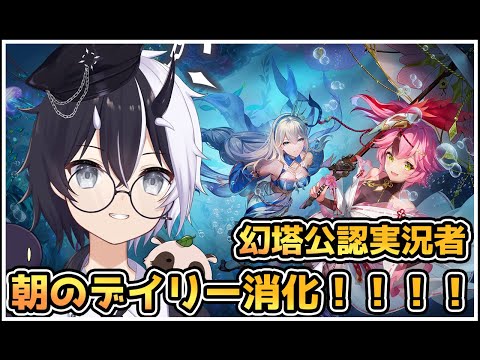 【#幻塔】朝のデイリー消化【参加/質問 歓迎】【式歌べリア/Vtuber】#幻塔公認実況者 #幻塔創作プロ #アイダ星の開拓者