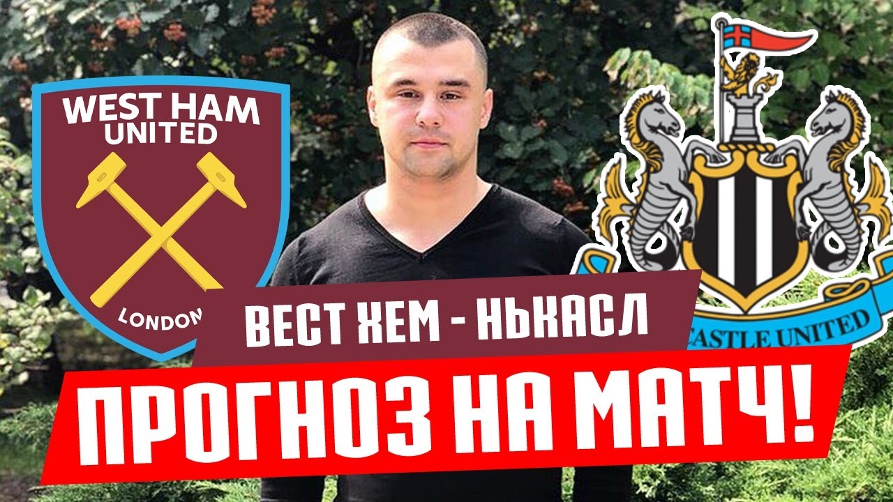 Ньюкасл вест хэм Ньюкасл вест хэм