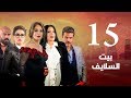 Episode 15 - Beet El Salayef Series | الحلقة الخامسة عشر - مسلسل بيت السلايف