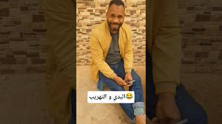 احمد البدي يعلم في صديقه التهريب 😂