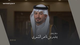 حفل زواج | بندر بن ناصر الشمري