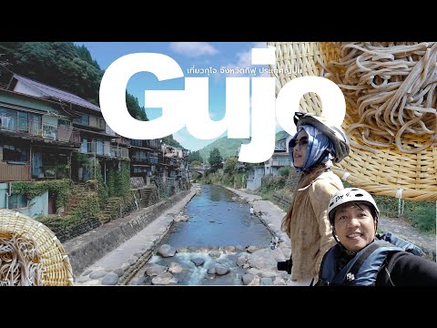 เที่ยวกุโจ(Gujo Hachiman) เมืองแห่งสายน้ำสะอาดที่สุดในญี่ปุ่น | ซี่รี่ย์ผจญภัยเที่ยวญี่ปุ่น 2วัน1คืน