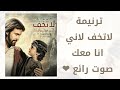 ترنيمة لاتخف لأتى معك مي سات كلمات الترنيمة اجمل ترنيمة ممكن تسعها 
