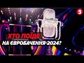 🎙Хто за ким і з якою піснею⚡Артисти витягли жереб. НАЦВІДБІР НА ЄВРОБАЧЕННЯ-24