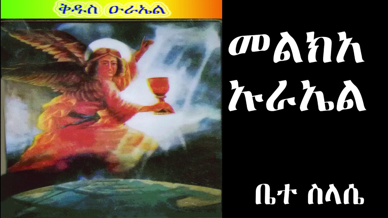 መልክአ ኡራኤል meleka urael