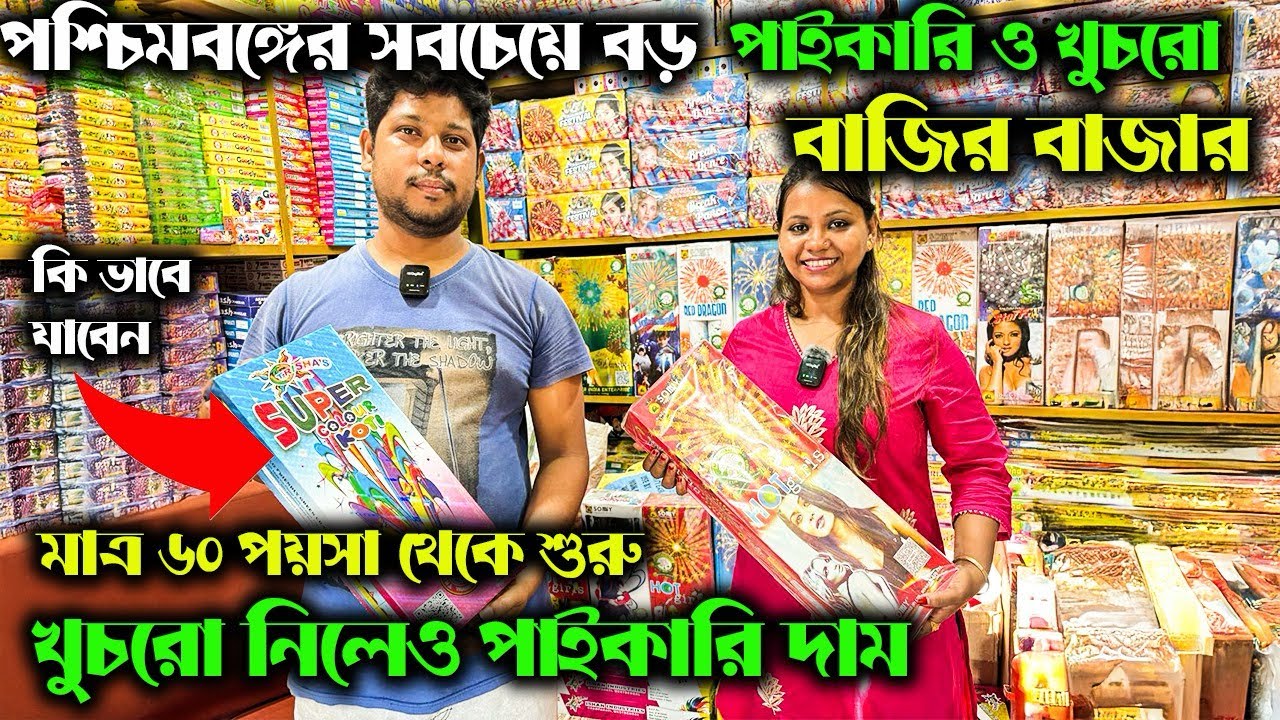 Champahati Bazi Market 2025 | রাজ্যের সবথেকে সস্তা বাজির বাজার |Wholesale Bazi Market| Cheapest Bazi