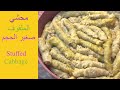 80 طريقة عمل محشي الملفوف الصغير بوصفة سهلة والنتيجةDelicious Stuffed Cabbage Easy Recipeلذيذ جدا 