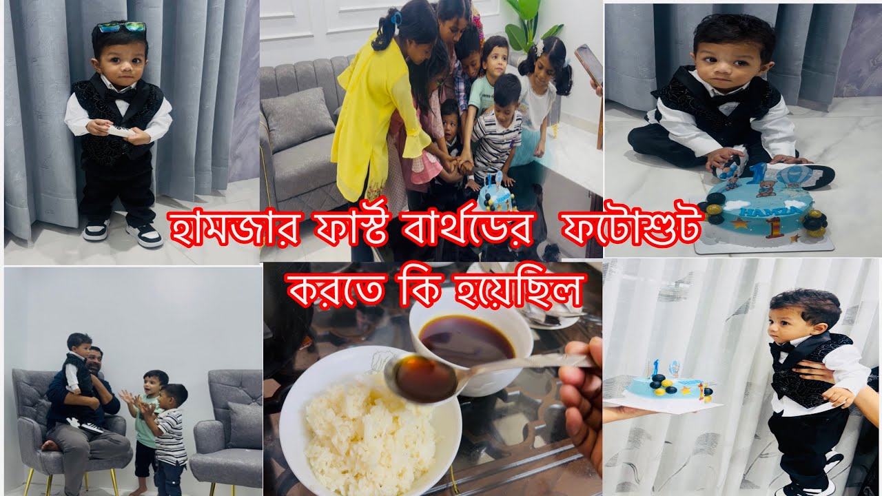 আজকে হামজার ফার্স্ট বার্থডের ফটো শোট করতে গিয়ে কি কি হইয়েছিল😇