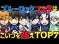 【コトダマン】#1211 ブルーロックコラボはこいつを狙えTOP7【コラボキャラ考察】