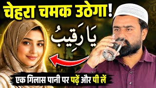 चेहरा चमक उठेगा! Face Glow 1 गिलास पानी पर पढ़ें और पी लें | Ya Raqeebo Wazifa for Beauty