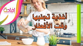 اغذية تجنبها وقت الافطار