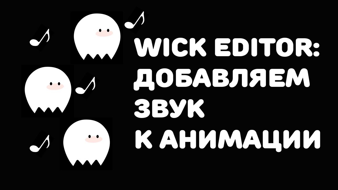 Wick editor. Wick звуки.