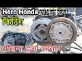 hero honda बाइक का फुल इंजन फिटिंग |GBR