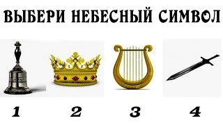 Тест! КАКОЕ ПОСЛАНИЕ ОТ АНГЕЛА ВАС ЖДЕТ? Что вам хочет передать ангел? Выберите НЕБЕСНЫЙ СИМВОЛ!