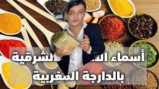 اسماء الاعشاب ومرادفها بالدارجة المغربية🇲🇦🌱مع الاشواجندا القريص asant asent asnt الاس- عشرق