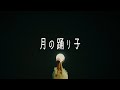 【MV】ポップしなないで「月の踊り子」/NHK「みんなのうた」2022年6-7月新曲
