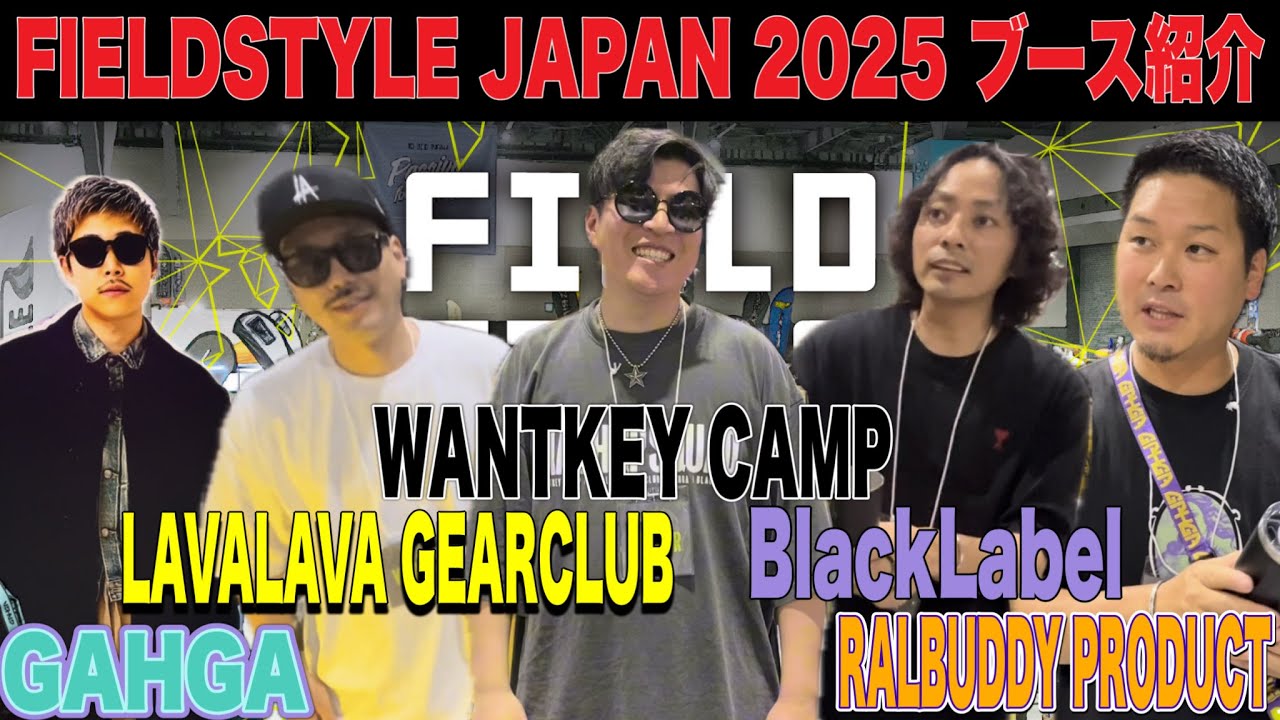 【イベントレビュー】大人気ブース紹介！FIELDSTYLE 2025の様子を最速でお届け！！